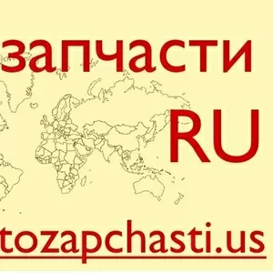 Запчасти для иномарок из США - Новокузнецк