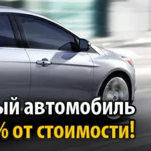 Купить новое авто без кредита. Новокузнецк