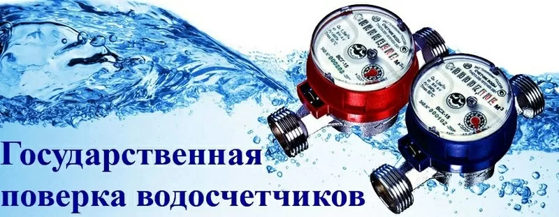 Поверка счетчиков воды на дому в Новокузнецке